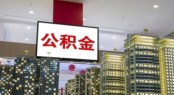 宣威公积金只能打到本人卡上吗（公积金只能本人取出嘛）
