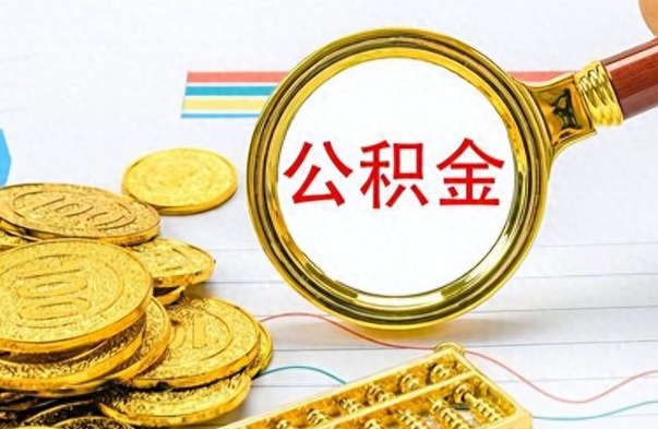 宣威如何将公积金一次性取出（住房公积金如何一次性取完）